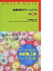 臨床血液内科マニュアル 金倉 譲