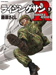 ライジングサンｒ ９ ｒａｎｇｅｒ ｒｅｓｃｕｅ ａｃｔｉｏｎ ｃｏｍｉｃｓ の通販 藤原さとし アクションコミックス コミック Honto本の通販ストア