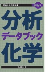 日本分析化学会の書籍一覧 - honto