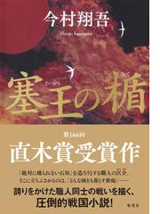 寡黙なる巨人の通販 多田 富雄 集英社文庫 小説 Honto本の通販ストア