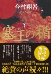 塞王の楯の通販/今村 翔吾 - 小説：honto本の通販ストア