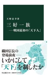 天野忠幸の書籍一覧 - honto