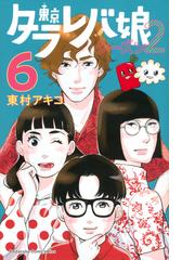 東京タラレバ娘シーズン2 6 kiss の通販 東村 アキコ Kiss コミック Honto本の通販ストア 東京タラレバ娘シーズン2 6 kiss の通販 東村 アキコ Kiss コミック Honto本の通販ストア
