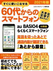 すぐに使いこなせる60代からのスマートフォン 2021年版 au BASIO4