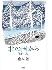 倉本聰の書籍一覧 - honto