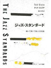 ジャズ スタンダード 聴いて弾いて愉しむ２５２曲の通販 テッド ジョイア 鈴木 潤 紙の本 Honto本の通販ストア