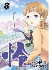 怜 Toki 8 ﾋﾞｯｸﾞｶﾞﾝｶﾞﾝｺﾐｯｸｽ の通販 小林立 めきめき コミック Honto本の通販ストア