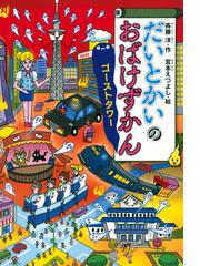 小さなとらと大どろぼうの通販/ライナー・チムニク/山室 静 - 紙の本