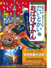 だいとかいのおばけずかん ゴーストタワーの通販/斉藤 洋/宮本 え