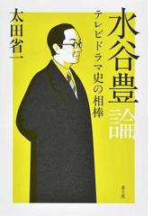 太田 省一の書籍一覧 - honto