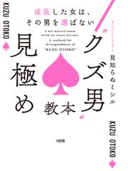 成長した女は その男を選ばない クズ男 見極め教本 大和出版 の電子書籍 新刊 Honto電子書籍ストア