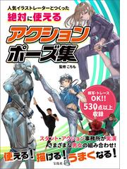 人気イラストレーターとつくった 絶対に使えるアクションポーズ集 Honto電子書籍ストア