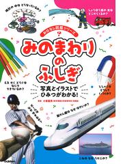 みのまわりのふしぎ 写真とイラストでひみつがわかる の通販 小峯 龍男 紙の本 Honto本の通販ストア