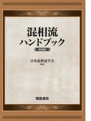 日本混相流学会の書籍一覧 - honto