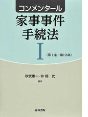 コンメンタール家事事件手続法 １ 第１条〜第１５８条の通販/秋武 憲一