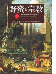 野蛮と宗教 １ エドワード ギボンの啓蒙の通販 ｊ ｇ ａ ポーコック 田中 秀夫 紙の本 Honto本の通販ストア