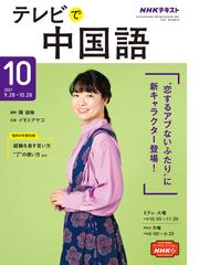 ｎｈｋテレビ テレビで中国語 21年10月号の電子書籍 Honto電子書籍ストア