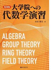 筑波大学大学院過去問題集 教育系・臨床心理系 ２０１５年度版の通販