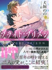 ブライト プリズン １１ 学園の薔薇と純潔の誓いの通販 犬飼 のの 彩 講談社x文庫 紙の本 Honto本の通販ストア