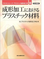 プラスチック成形加工学会の書籍一覧 - honto