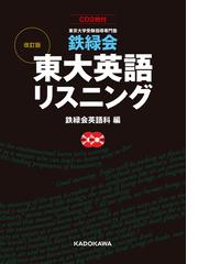 鉄緑会の書籍一覧 - honto