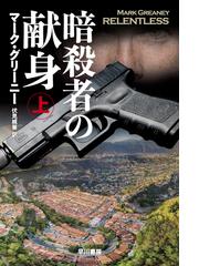 暗殺者の献身 上の電子書籍 Honto電子書籍ストア