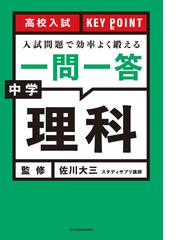 入試問題で効率よく鍛える一問一答中学理科の通販 佐川 大三 紙の本 Honto本の通販ストア