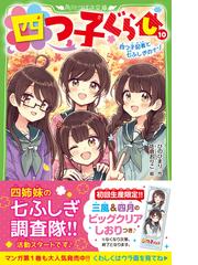 四つ子ぐらし １０ 四つ子記者と七ふしぎのナゾの通販/ひの ひまり 