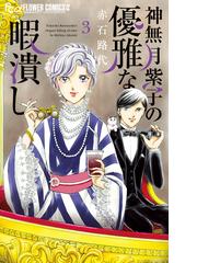 ぼくは地球と歌う ７ ぼく地球次世代編 花とゆめｃｏｍｉｃｓ の通販 日渡 早紀 花とゆめコミックス コミック Honto本の通販ストア