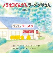 ノラネコぐんだんラーメンやさんの通販/工藤 ノリコ - 紙の本：honto本