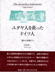 ユダヤ人を救ったドイツ人 静かな英雄たちの通販 平山 令二 紙の本 Honto本の通販ストア