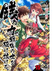 分冊版 銭 インチキ の力で 戦国の世を駆け抜ける 第15話 漫画 の電子書籍 無料 試し読みも Honto電子書籍ストア