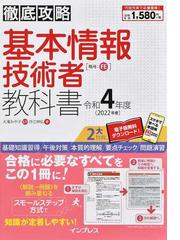 徹底攻略 基本情報技術者教科書 令和4年度の通販 月江伸弘 大滝 みや子 徹底攻略 紙の本 Honto本の通販ストア