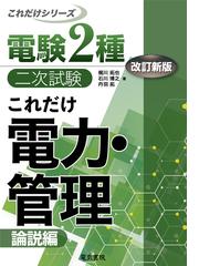 電験２種二次試験これだけ電力・管理 改訂新版 論説編の通販/梶川 拓也