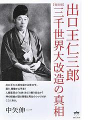 出口王仁三郎三千世界大改造の真相 復刻版の通販 中矢 伸一 紙の本 Honto本の通販ストア