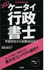 ケータイ行政書士 学習初日から試験当日まで ２０２２の通販/植松 和宏