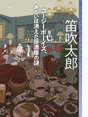 名探偵に薔薇をの通販 城平 京 創元推理文庫 小説 Honto本の通販ストア