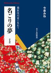 梅謙次郎日本民法の父の通販/岡 孝 - 紙の本：honto本の通販ストア