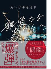 親愛なるあなたへの通販 カンザキ イオリ 小説 Honto本の通販ストア