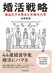 婚活戦略 商品化する男女と市場の力学の通販/高橋 勅徳 - 紙の本