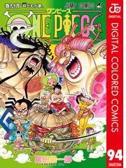 One Piece カラー版 94 漫画 の電子書籍 新刊 無料 試し読みも Honto電子書籍ストア