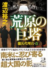 ライオンの棲む街の通販 東川 篤哉 祥伝社文庫 紙の本 Honto本の通販ストア