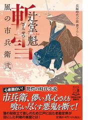 斬雪 長編時代小説書下ろしの通販/辻堂魁 祥伝社文庫 - 紙の本：honto