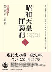 昭和天皇拝謁記 初代宮内庁長官田島道治の記録 １ 拝謁記 １ 昭和２４