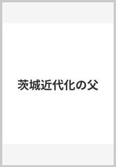 茨城新聞社の書籍一覧 - honto