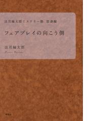 法月 綸太郎の書籍一覧 - honto