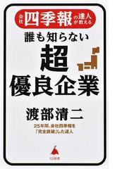 会社四季報の達人が教える誰も知らない超優良企業の通販 渡部 清二 Sb新書 紙の本 Honto本の通販ストア