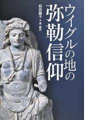 法華玄義を読む 天台思想入門の通販/菅野 博史 - 紙の本：honto本の