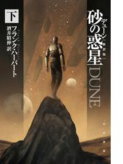 デューン 砂の惑星〔新訳版〕 下の電子書籍 - honto電子書籍ストア