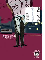 高原のフーダニットの通販 有栖川 有栖 徳間文庫 紙の本 Honto本の通販ストア